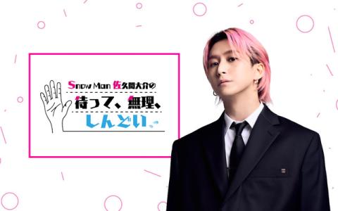 Snow Man 佐久間大介の待って、無理、しんどい、、