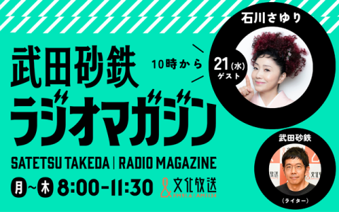 武田砂鉄 ラジオマガジン 10時～11時