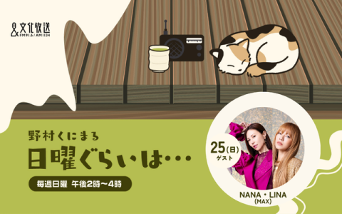 野村くにまる　日曜ぐらいは・・・ 14時～15時