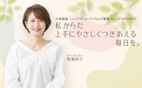 大塚製薬 ニュートラシューティカルズ事業グループ presents私からだ 上手にやさしくつきあえる毎日を。
