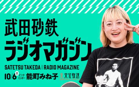 武田砂鉄 ラジオマガジン 8時～9時
