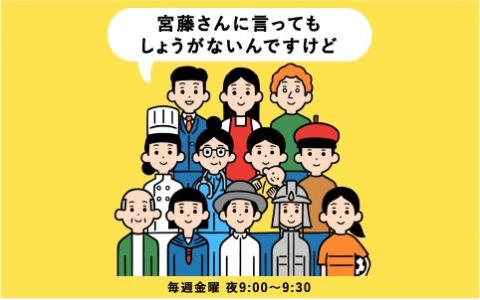 宮藤さんに言ってもしょうがないんですけど