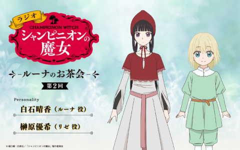 ラジオ「シャンピニオンの魔女」-ルーナのお茶会-