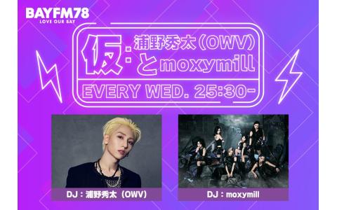 仮:浦野秀太(OWV)とmoxymill