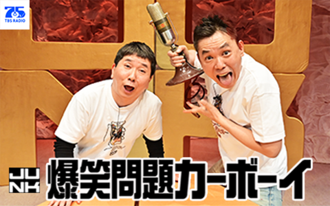 JUNK 爆笑問題カーボーイ
