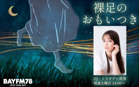 トラウデン直美の「裸足のおもいつき」