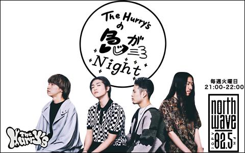 The Hurry’sの急がNIGHT☆