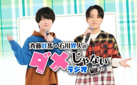 斉藤壮馬・石川界人のダメじゃないラジオ