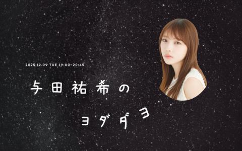 与田祐希のヨダダヨ 20時～20時45分