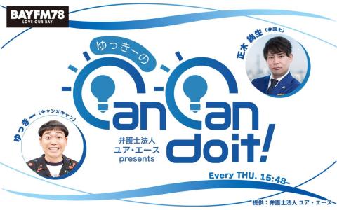 ゆっきーのCan Can do it!