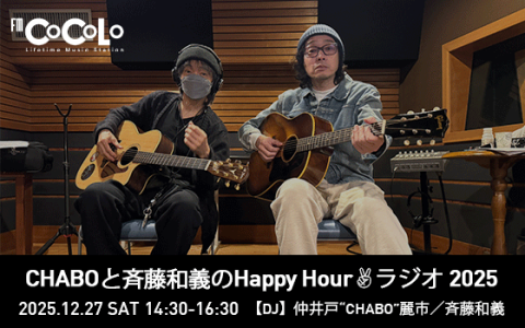 CHABOと斉藤和義のHappy Hour ラジオ 2025(15時台)