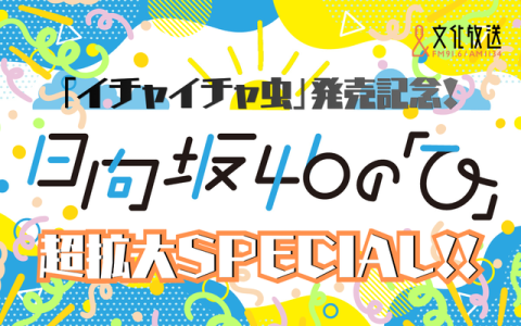 「イチャイチャ虫」発売記念！日向坂46の「ひ」超拡大SPECIAL!!
