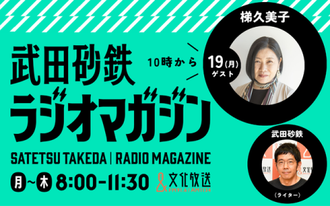 武田砂鉄 ラジオマガジン 10時～11時