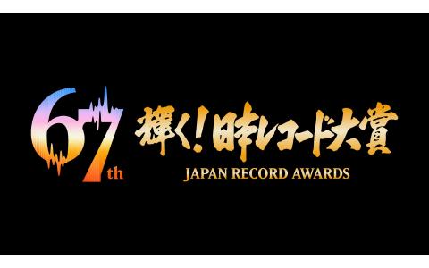 もうすぐ決定!第67回日本レコード大賞