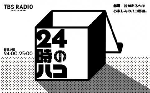 24時のハコ
