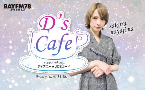 D’s Cafe supported by  ディズニー★JCB カード