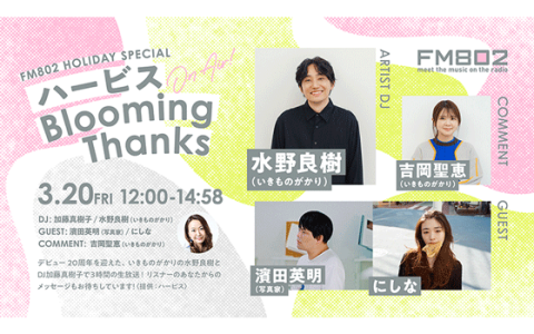 FM802 HOLIDAY SPECIAL ハービス Blooming Thanks(13時台)