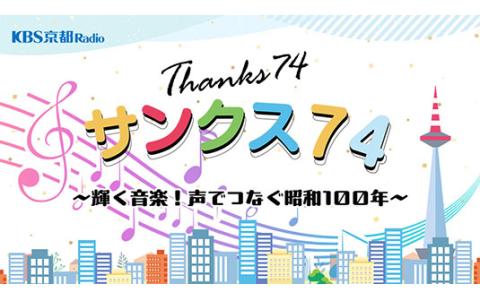 サンクス74～輝く音楽！声でつなぐ昭和100年～サンクスPart2