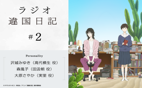 ラジオ「違国日記」