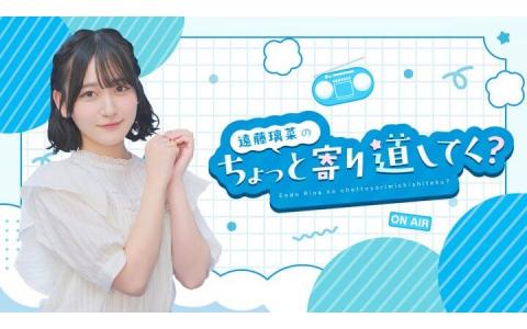 遠藤璃菜のちょっと寄り道してく？