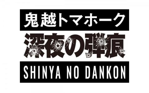 鬼越トマホーク　深夜の弾痕