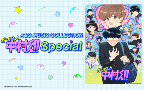 A&G MUSIC COLLECTION～『ガンバレ！中村くん！！』Special～