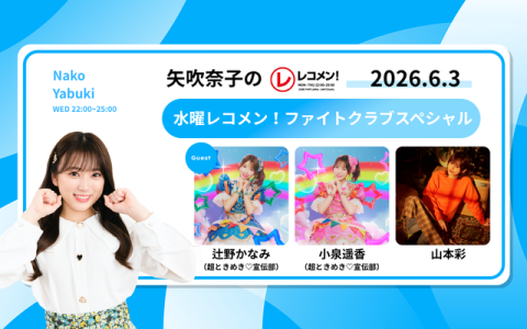 レコメン！ 22時～23時