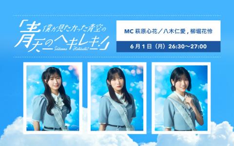 僕が見たかった青空の「青天のヘキレキ！」