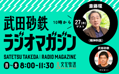 武田砂鉄 ラジオマガジン 10時～11時