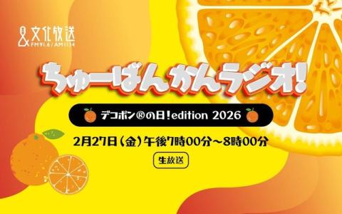 ちゅーばんかんラジオ！デコポン®の日！edition ２０２６