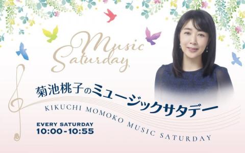 菊池桃子のミュージックサタデー