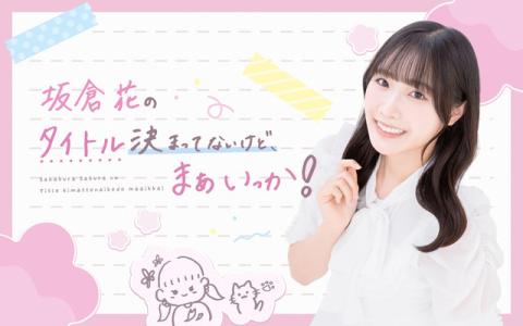 坂倉花のにゃんとかなれば！まぁいっか！