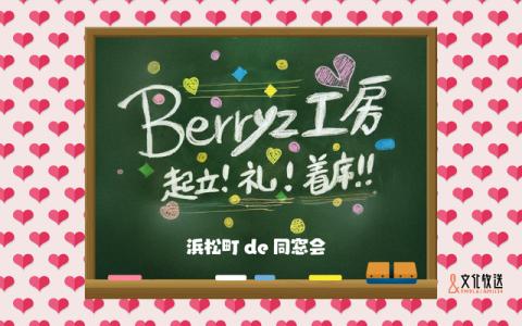 Berryz工房 起立！礼！着席！ 浜松町de同窓会