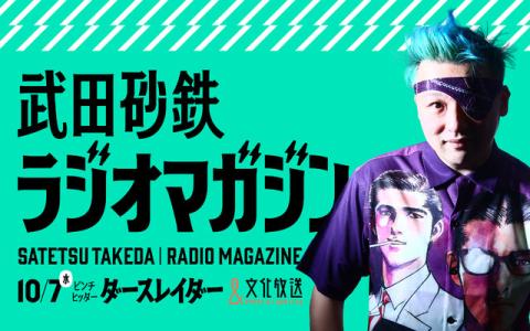 武田砂鉄 ラジオマガジン 11時～11時30分