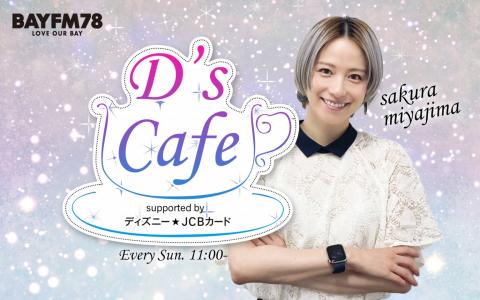 D’s Cafe supported by  ディズニー★JCB カード