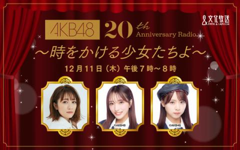 AKB48 20th Anniversary Radio～時をかける少女たちよ～