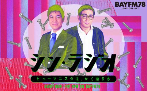 シン・ラジオ -ヒューマニスタは、かく語りき- Hour.2