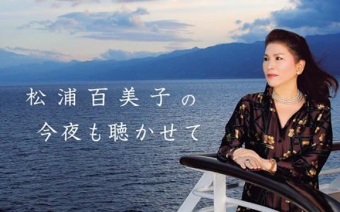 松浦百美子の今夜も聴かせて・・・