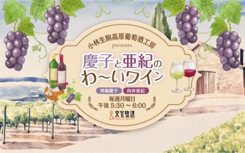 小林生駒高原葡萄酒工房 presents 慶子と亜紀のわ～いワイン