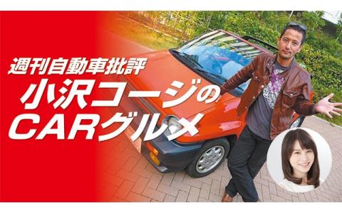 週刊自動車批評 小沢コージのCARグルメ