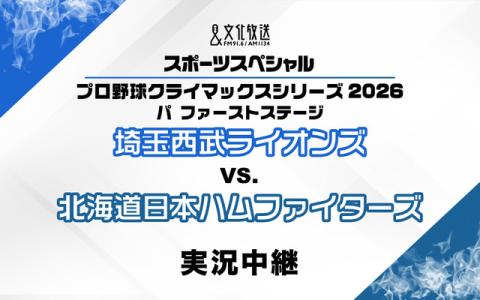 文化放送スポーツスペシャル プロ野球 パシフィック・リーグ クライマックスシリーズ2026 ファーストステージ 第3戦 埼玉西武ライオンズ　対　北海道日本ハムファイターズ　実況中継 15時～16時