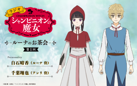 ラジオ「シャンピニオンの魔女」-ルーナのお茶会-