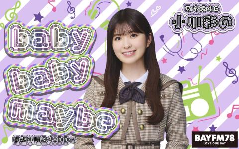 乃木坂46 小川彩のbaby baby maybe
