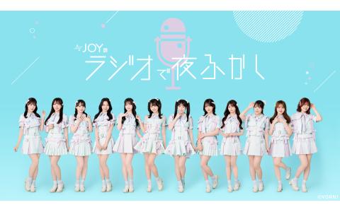 ≒JOYのラジオで夜ふかし