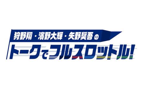 狩野翔・濱野大輝・矢野奨吾のトークでフルスロットル！