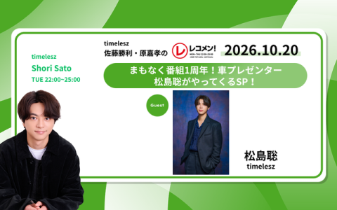 レコメン！ 24時～25時
