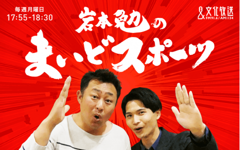岩本勉のまいどスポーツ