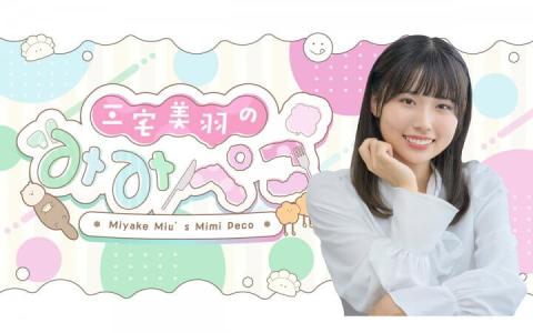 三宅美羽のみみぺこ