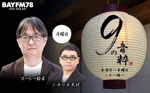 9の音粋 Hour.1