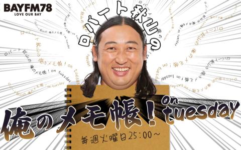 俺のメモ帳！ on tuesday